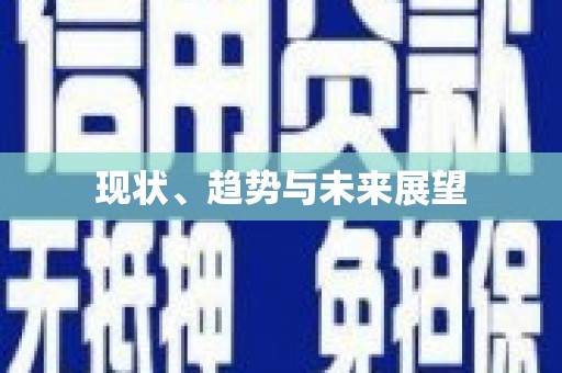 永年现状、趋势与未来展望