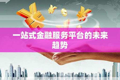 永年一站式金融服务平台的未来趋势