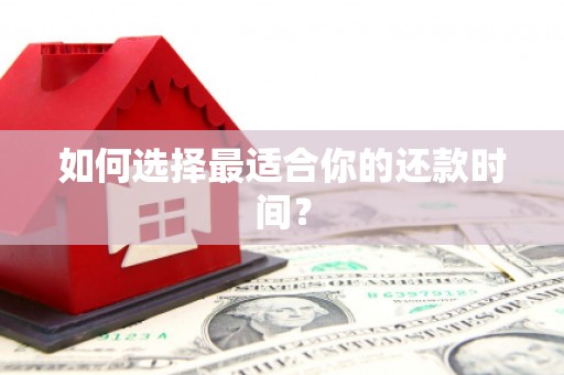 永年如何选择最适合你的还款时间？