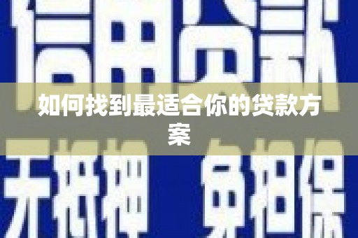 永年如何找到最适合你的贷款方案