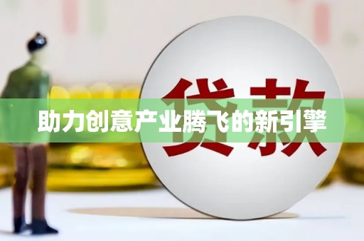永年助力创意产业腾飞的新引擎