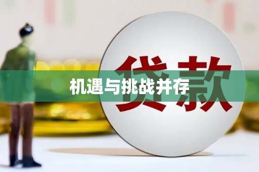 永年机遇与挑战并存