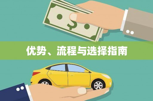 永年优势、流程与选择指南