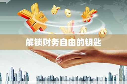 永年解锁财务自由的钥匙