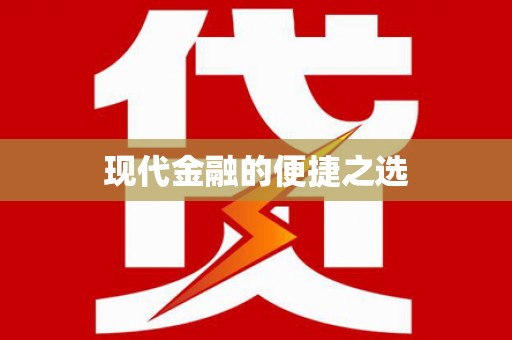 永年现代金融的便捷之选 永年现代金融的便捷之选