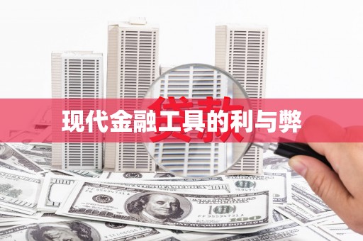 永年现代金融工具的利与弊