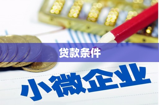 永年贷款条件