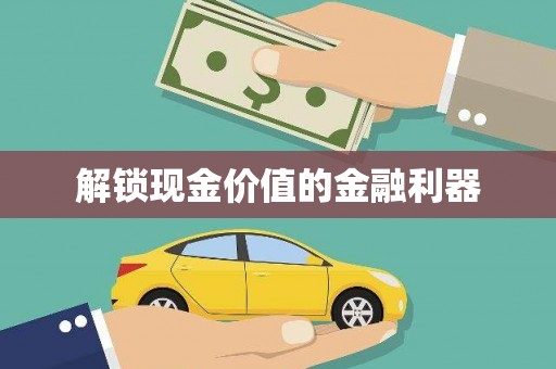 永年解锁现金价值的金融利器