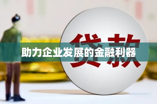 永年助力企业发展的金融利器
