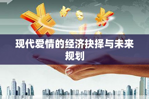 永年现代爱情的经济抉择与未来规划
