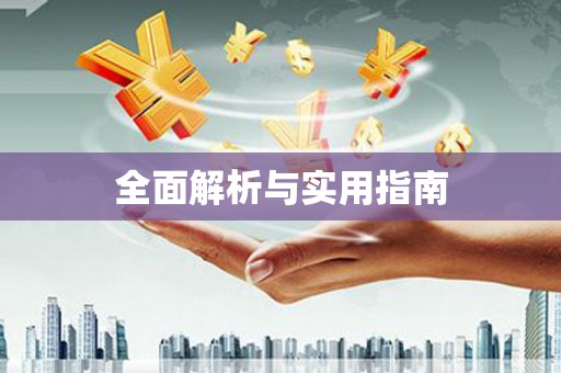 永年全面解析与实用指南