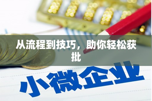 永年从流程到技巧，助你轻松获批