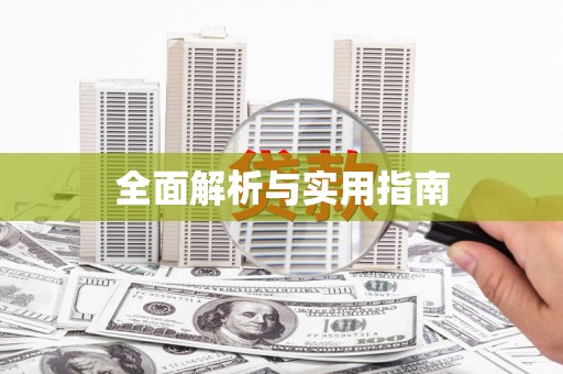 永年全面解析与实用指南