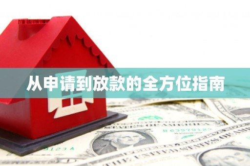 永年从申请到放款的全方位指南