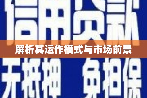 永年解析其运作模式与市场前景