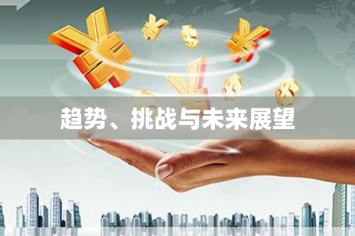 永年趋势、挑战与未来展望