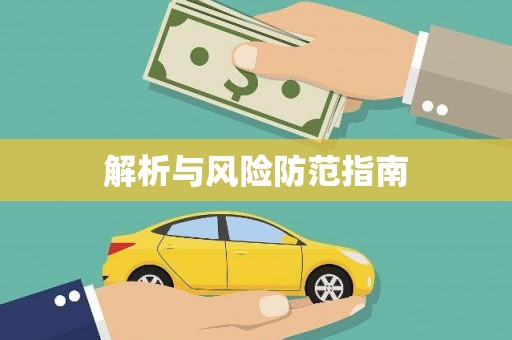 永年解析与风险防范指南