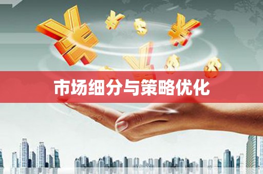永年市场细分与策略优化