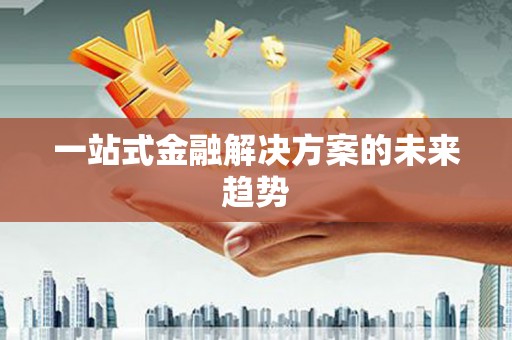永年一站式金融解决方案的未来趋势
