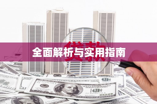 永年全面解析与实用指南
