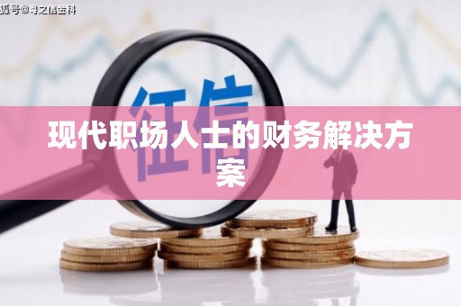 永年现代职场人士的财务解决方案