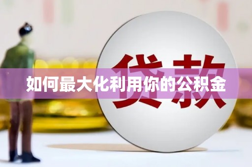永年如何最大化利用你的公积金