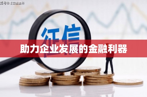 永年助力企业发展的金融利器