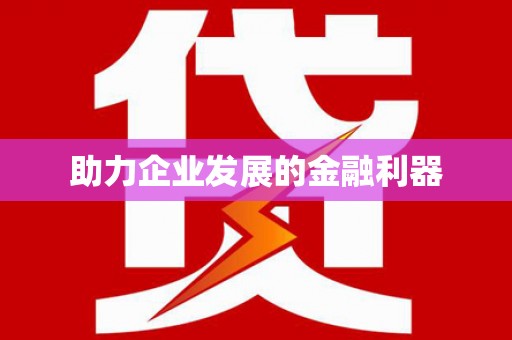 永年助力企业发展的金融利器