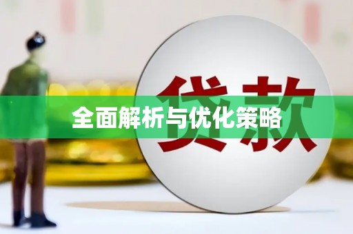 永年全面解析与优化策略