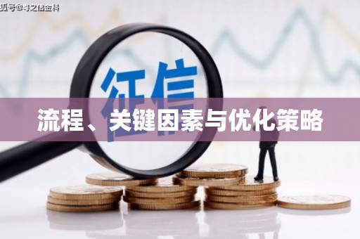 永年流程、关键因素与优化策略
