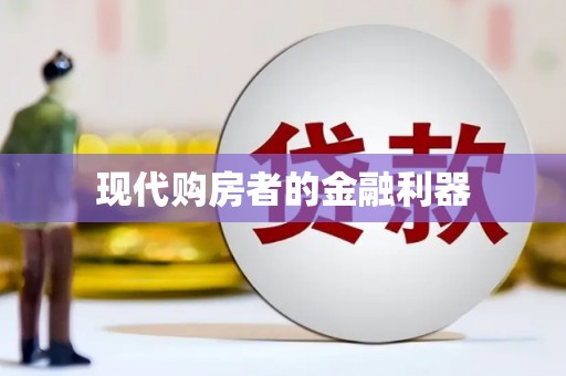 永年现代购房者的金融利器