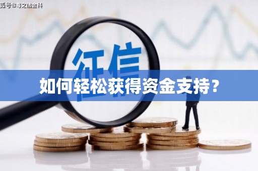 永年如何轻松获得资金支持？
