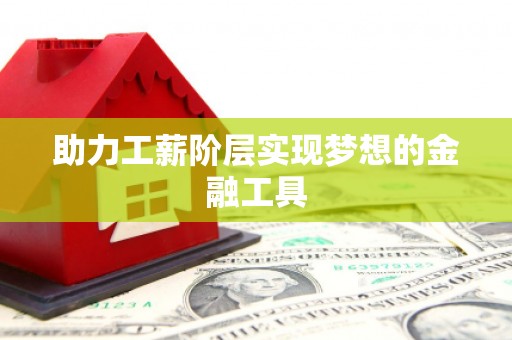 永年助力工薪阶层实现梦想的金融工具