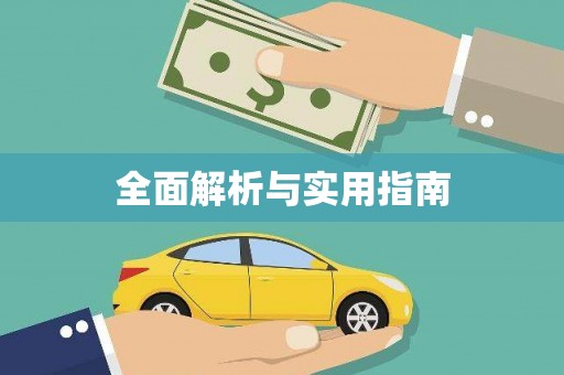永年全面解析与实用指南