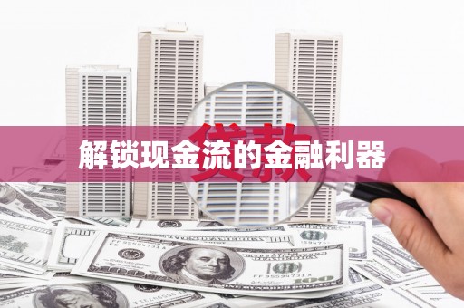 永年解锁现金流的金融利器