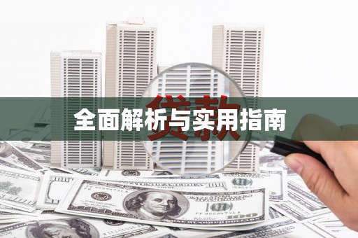 永年全面解析与实用指南