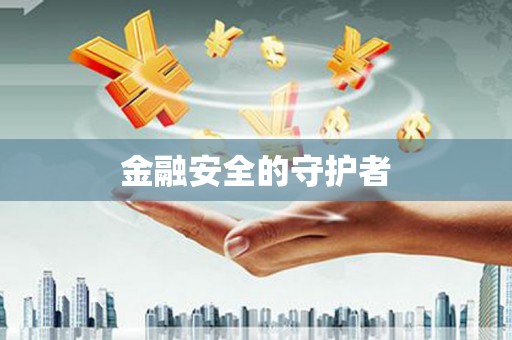 永年金融安全的守护者
