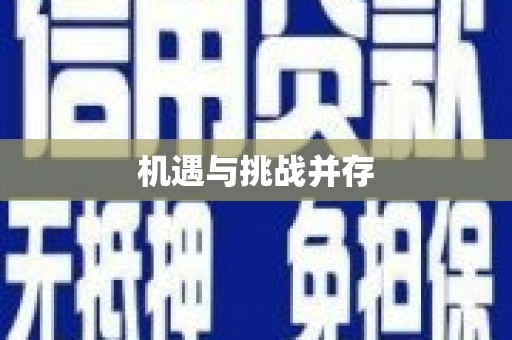 永年机遇与挑战并存