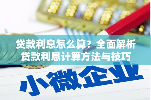 永年贷款利息怎么算？全面解析贷款利息计算方法与技巧