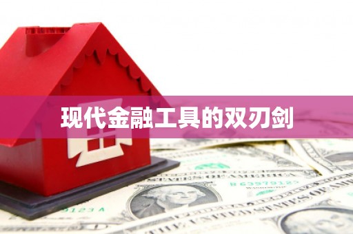 永年现代金融工具的双刃剑