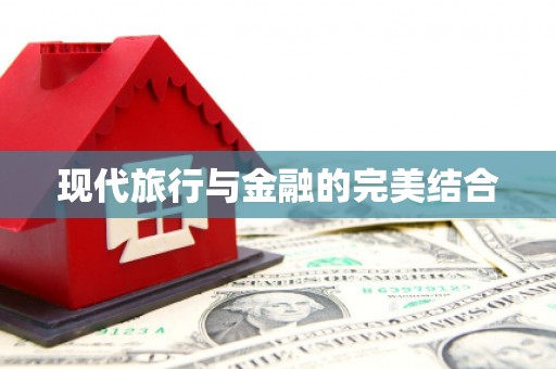 永年现代旅行与金融的完美结合