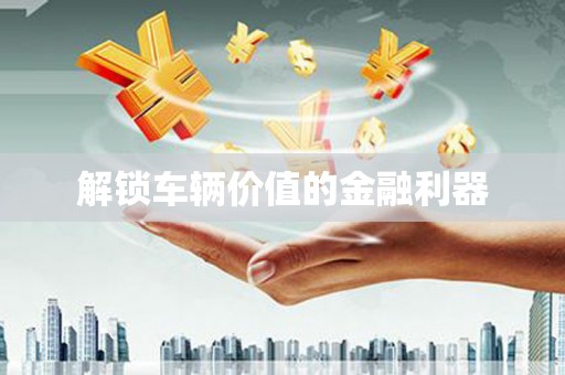 永年解锁车辆价值的金融利器