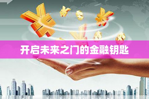 永年开启未来之门的金融钥匙
