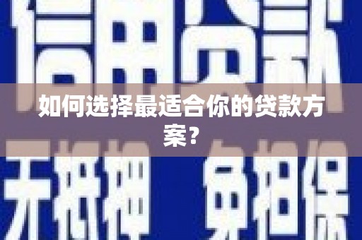永年如何选择最适合你的贷款方案？