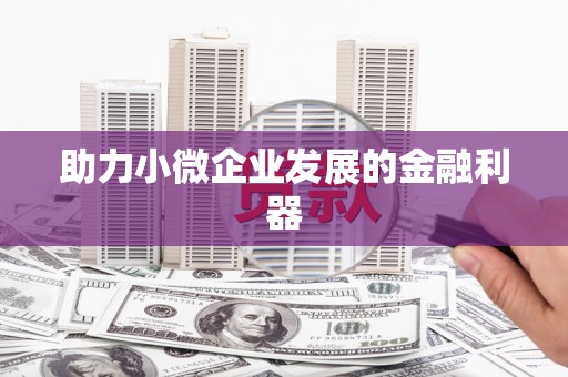 永年助力小微企业发展的金融利器