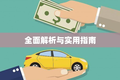 永年全面解析与实用指南