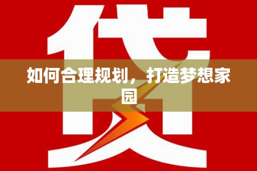 永年如何合理规划，打造梦想家园