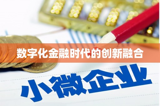 永年数字化金融时代的创新融合