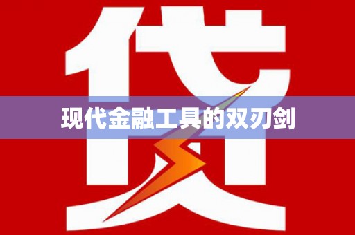 永年现代金融工具的双刃剑