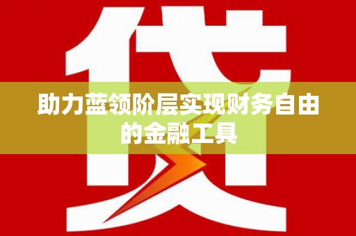 永年助力蓝领阶层实现财务自由的金融工具